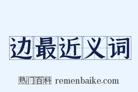 边最近义词是什么意思的图片